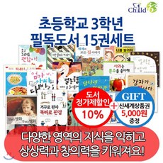 [전집][백화점상품권5 000원증정]초등학교 3학년 필독도서 15권 세트 : 학년별 필독도서모음, 챠일드365기획