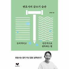 변호사의 글쓰기 습관 논리적이고 인간적으로 설득하는 법 좋은 습관 시리즈 20, 상품명