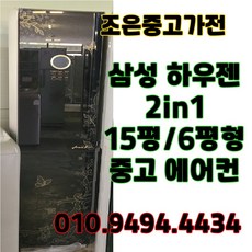 (중고에어컨) 삼성 하우젠 2in1 15평/6평형 에어컨 서울/인천/화성/평택/수원/용인/김포/고양/광주