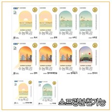 2022학년도 EBS 수능특강 공통과목 + 언어와매체+미적분 전10권 세트, 분철안함