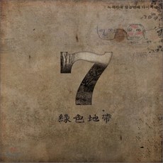 [CD] 녹색지대 7집 - 녹색지대 일곱번째 다이어리 - 녹색지대lp