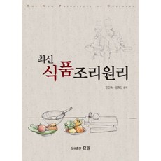 최신 식품조리원리, 효일, 한진숙,강희진 등저