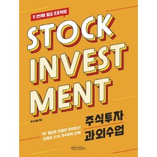 주식투자 과외수업:두 번째 월급 프로젝트, 빈티지하우스, 9791189249496, 박다니엘 저