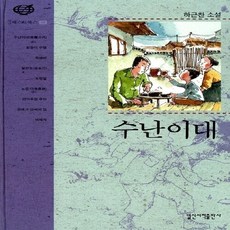 수난이대