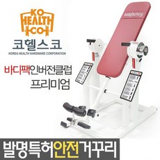 코헬스코-바디팩 인버전프리미엄 전동거꾸리/허리운동/꺼꾸리/