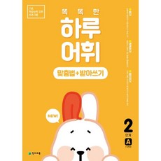 똑똑한하루어휘