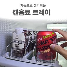 [원모어] 자동으로 정리되는 음료수캔 트레이 편의점 정렬,