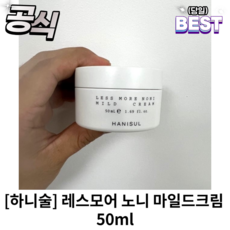 하니술 레스모어 노니 마일드크림 50ml 피부 탄력 메디컬 스킨케어 잔주름 하니술레스모어