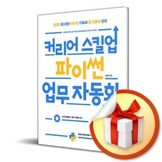 커리어 스킬업 파이썬 업무 자동화 (이엔제이 전용 사 은 품 증 정)