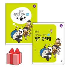 [선물] 2024년 창비 중학교 국어 2-1 자습서+평가문제집 세트 (이도영 전2권 중등)