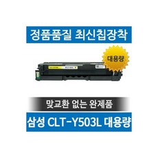 삼성 CLT Y503L 호환용 재생토너 SL C3010ND C3060FR C3060ND 대용량 노랑, 삼성 CLT Y503L 호환용 재생토너 SL C3010, 1개