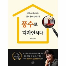 민속마을현대모닝사이드아파트 풍수로 디자인하다:행운을 불러오는 셀프 풍수 인테리어 헤르몬하우스