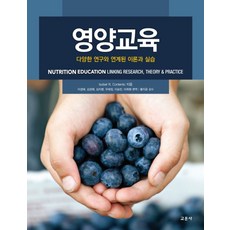 영양교육:다양한 연구와 연계된 이론과 실습, 교문사, Isobel R. Contento Ph.D.