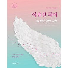 이유진 국어 우월한 문법 규정(2021):9 7급 공무원 시험 대비, 박문각