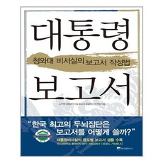 대통령 보고서 / 위즈덤하우스