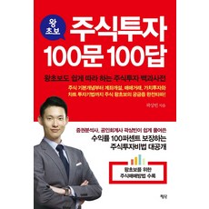 왕초보 주식투자 100문 100답:왕초보도 쉽게 따라 하는 주식투자 백과사전, 평단, 곽상빈 저