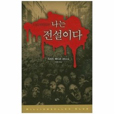 나는전설이다 018 밀리언셀러클럽, 상품명