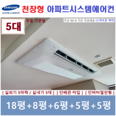 삼성전자 시스템에어컨 / 주택용천장형 5대 / 아파트 단독주택 천장형에어컨