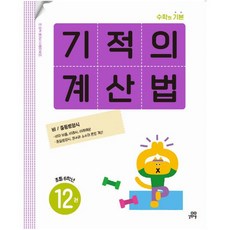 기적의 계산법. 12(초등 6학년) 비 / 중등방정식, 단품
