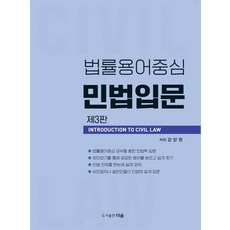 법률용어중심 민법입문, 더솜, 강양원(저),더솜,(역)더솜,(그림)더솜