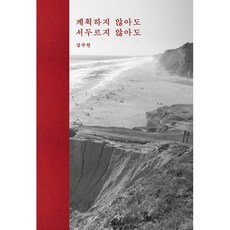 계획하지않아도서두르지않아도