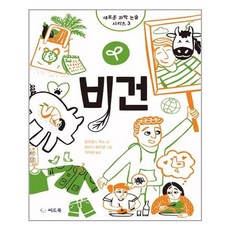 [씨드북] 비건, 플로랑스 피노 지음, 엘로디 페로탱 그림, 권지현 옮김, etc, 씨드북