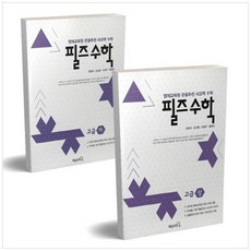 [매쓰러닝] 필즈수학 고급 상하 세트 영재교육원 관찰추천 사고, 없음