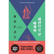 재판으로 본 세계사:판사의 눈으로 가려 뽑은 울림 있는 판결, 휴머니스트, 박형남 저