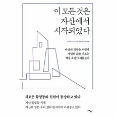 이모든것은자산에서시작되었다