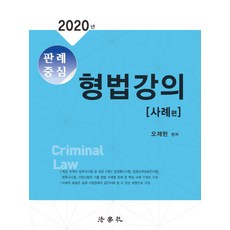 2022판례중심형법강의사례편