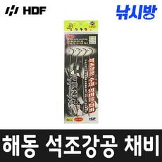 낚시방 해동 석조강공 수제 바늘채비(HA-1311~2)/대물 돌돔묶음/코바늘 묶음바늘/다이니마 합사, 1개