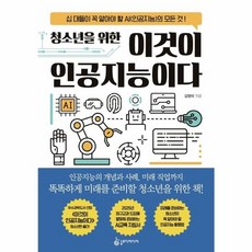 웅진북센 청소년을 위한 이것이 인공지능이다 십 대들이 꼭 알아야 할 AI 인공지능 의 모든 것, 상품명, One color | One Size