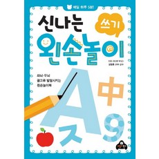 신나는 왼손놀이: 쓰기:매일 하루 5분! | 좌뇌ㆍ우뇌 골고루 발달시키는 왼손놀이북, 고릴라북스, 신나는 왼손놀이 시리즈