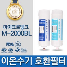마이크로뱅크 M-2000BL 고품질 이온수기 필터 호환 C_L, C/L 신형 2차 필터