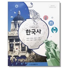 고등학교 교과서 한국사 최준채 금성출판...