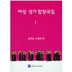 여성 성가 합창곡집 1, 코러스센터