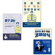 모르면호구되는경제상식책