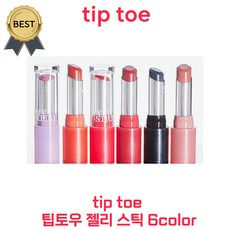 [new!] tip toe 팁토우 젤리 스틱 6color 토슈즈 인기! 예은 PICK! 젤리 립스틱! 젤라틴 광택 컬러 립밤, 1개, 3.5g, 101 썬릿 라벤더