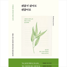 나는괜찮아요