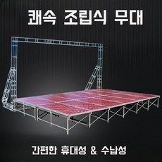 이동식 접는 무대 빠른 조립 행사 버스킹 야외 스틸 트러스 자재 설치 계획서 데크 튼튼한 가벼운