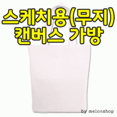 () 스케치용 캔버스 에코백 가방 시즌2