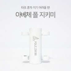 아베체 폴지키미 폴대 지킴이 고정 타프 혼자치기 헥사 이케아 삼쇠 파라솔 지지대 받침대 거치대 25 28 30 33파이, 낱개구매