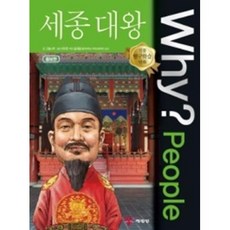 WHY? PEOPLE-세종대왕(증보판)(인물탐구학습만화 2), 예림당(주)