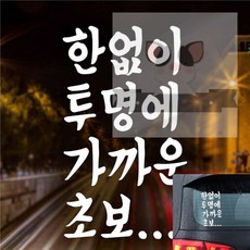 차량랩핑 차량광고스티커 차량용엠블럼 차량스티커 차랩핑 자동차스티커 한없이 투명에가까운 초보 - 차량광고랩핑