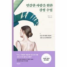 민감한사람을위한감정수업