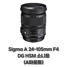 시그마 A 24-105mm F4 DG HSM 소니용 (A마운트)