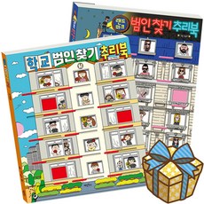 학교 범인찾기 추리북+랜드마크 범인찾기 추리게임책 세트 사은품 증정