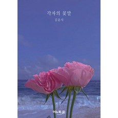 각자의 꽃말
