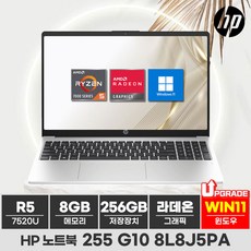 HP 2023 노트북 255 G10 15.6 라이젠5 라이젠 7000 시리즈, 8L8J5PA, WIN11 Pro, 8GB, 256GB, 실버