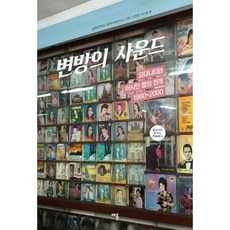 변방의 사운드